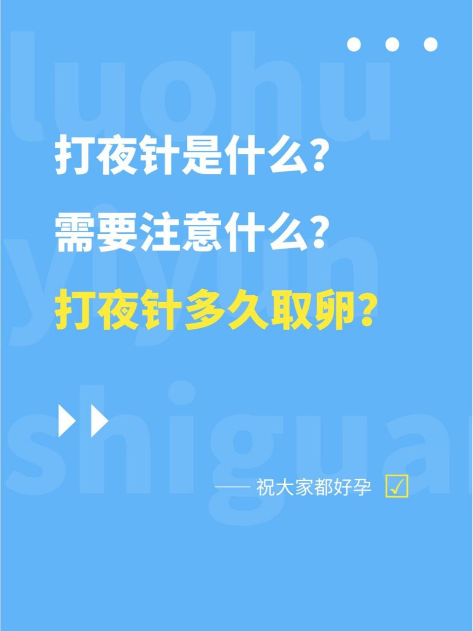 打夜针后注意事项 取卵是试管婴儿治疗非常重要的一步,而在取卵前有一