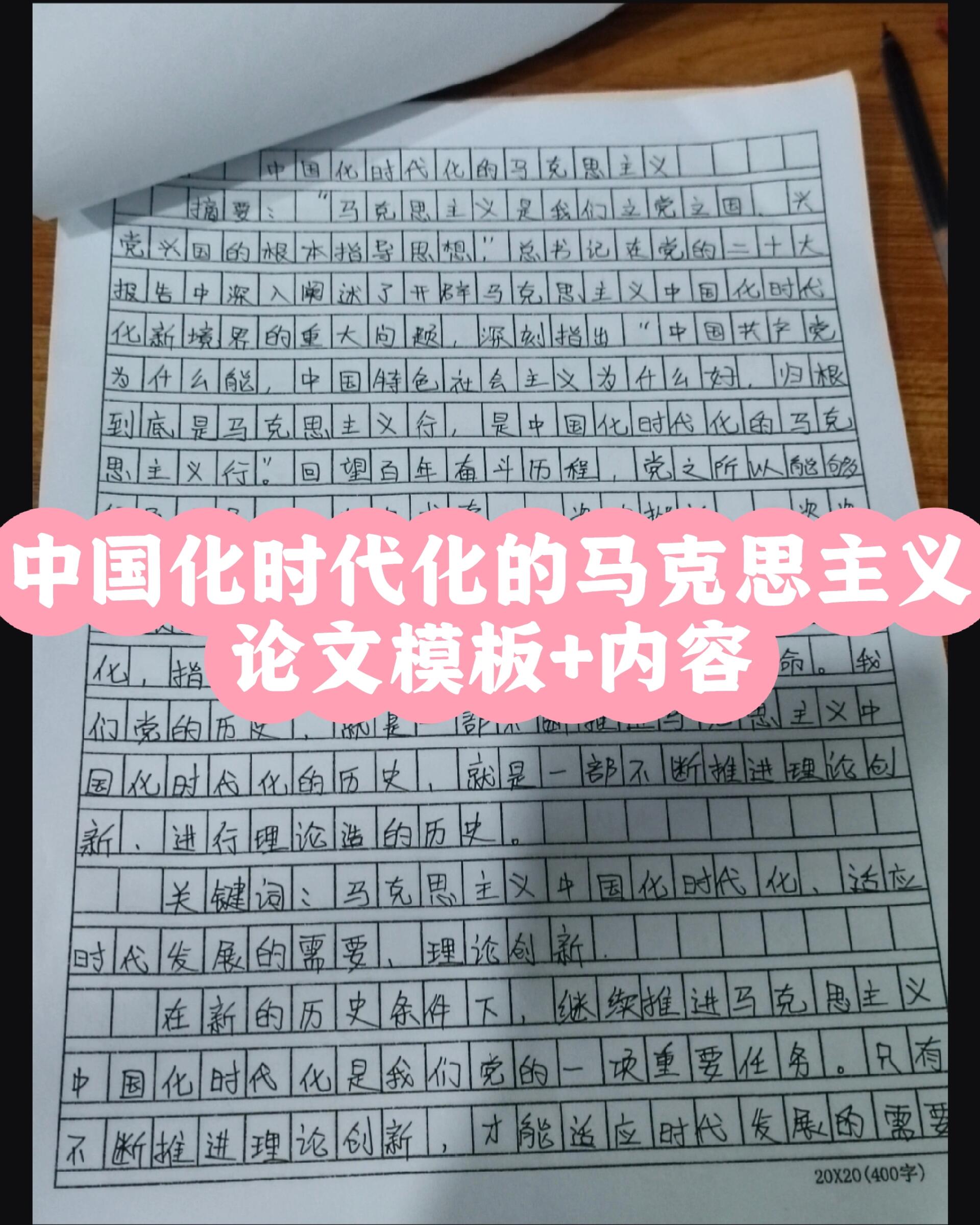 中国化时代化的马克思主义论文模板+内容