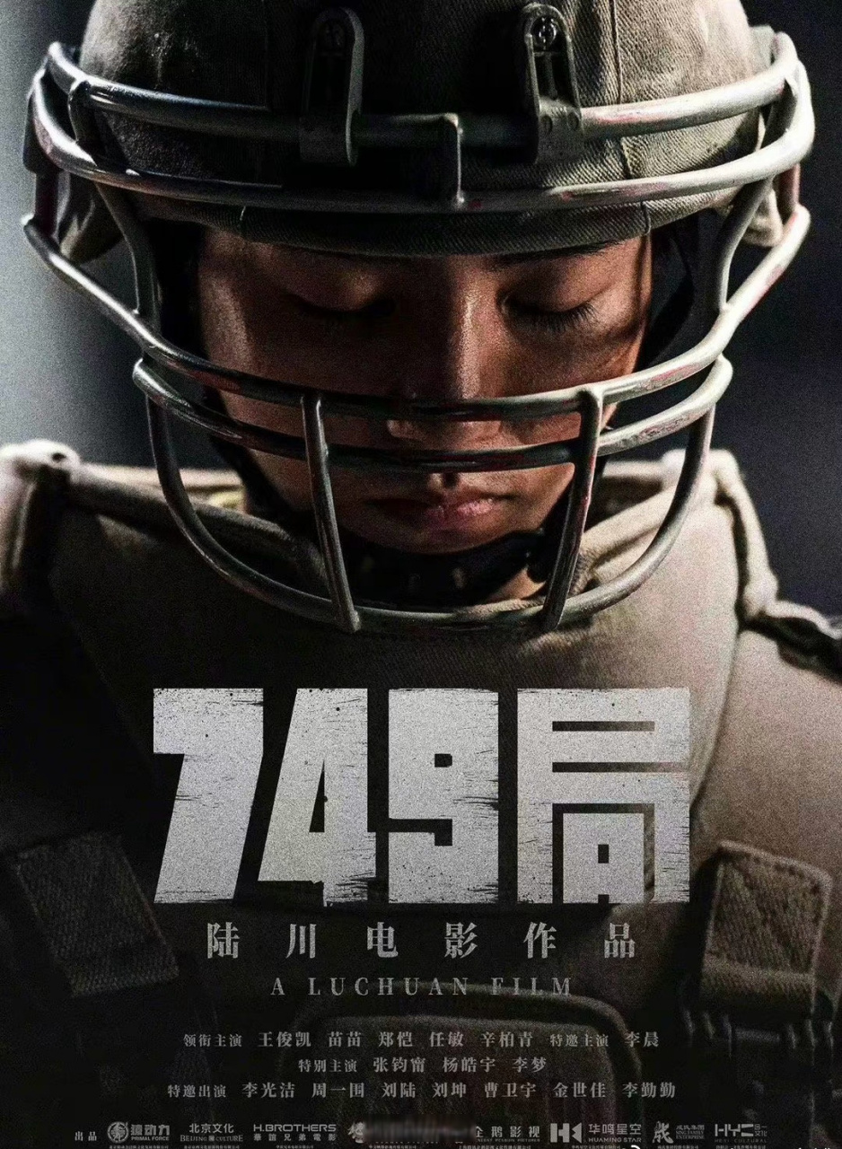 王俊凯749局海报# 陆川执导《749局》发布首款海报,王俊凯亮相,这部