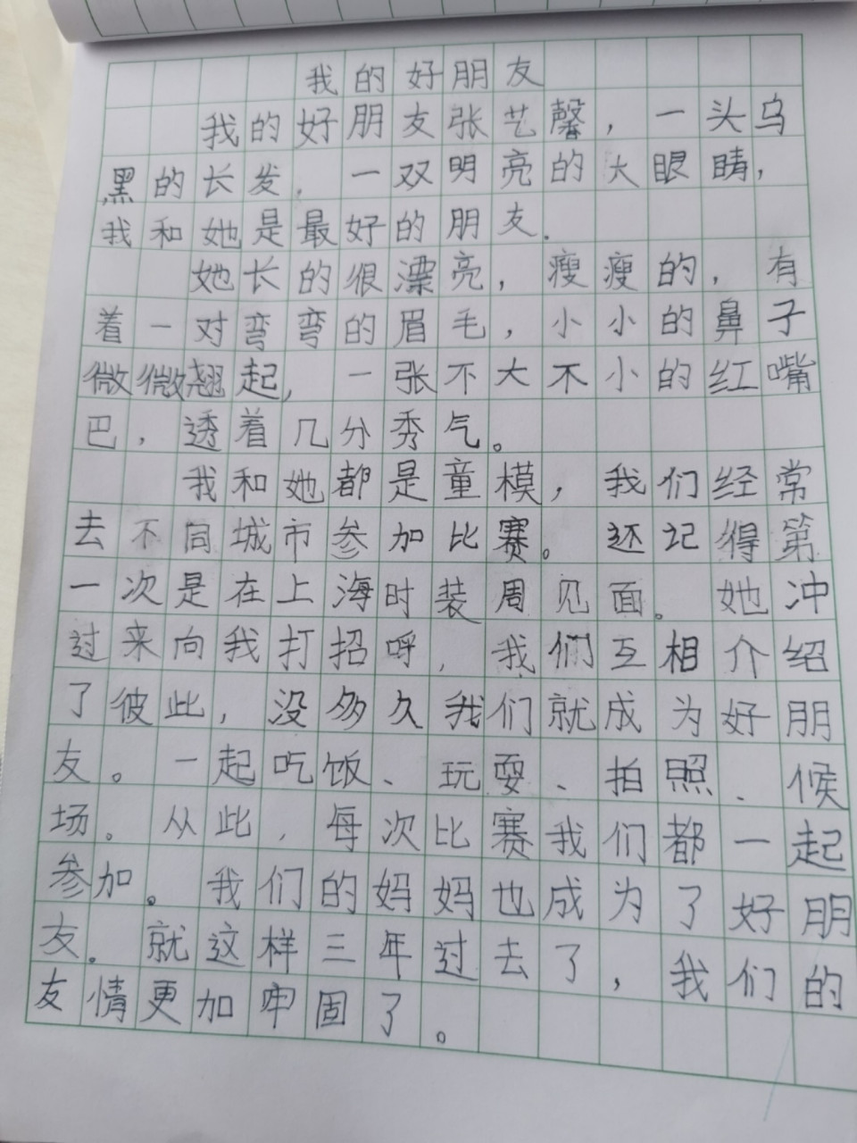 作文「我的好朋友」 矛盾的矛字写错啦 但真实表达出了对自己好朋友的