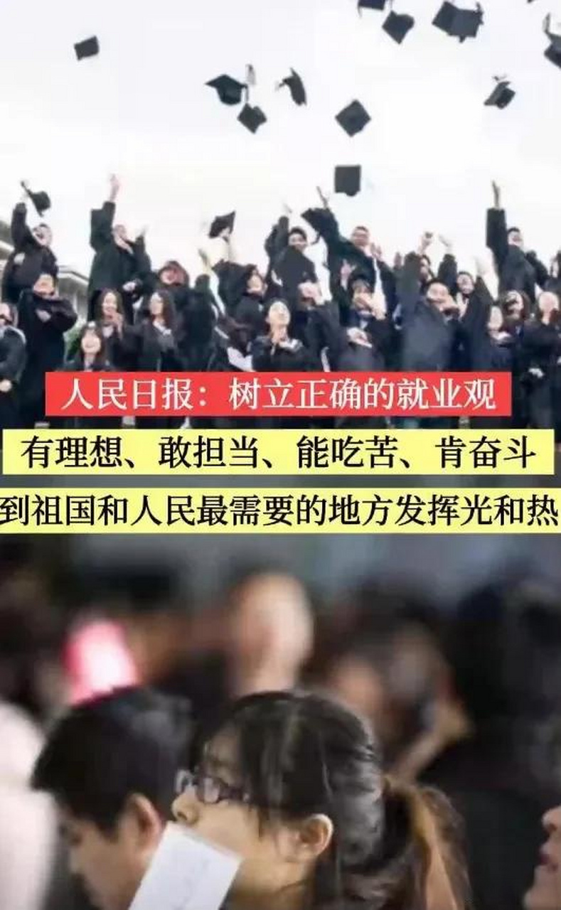 【人民日报谈应树立正确的就业观又被群嘲】人民日报最近发表的"当代