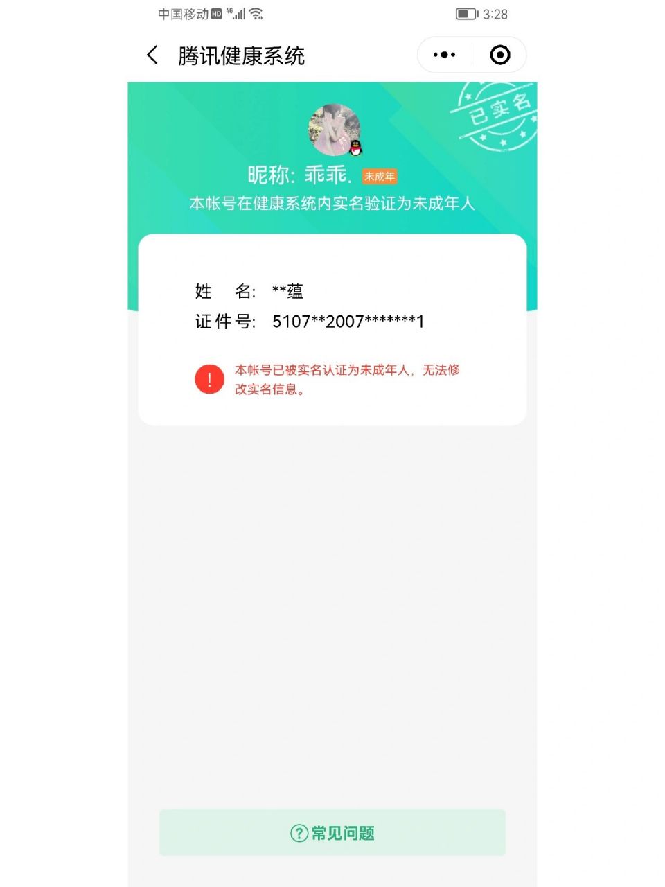 该死的腾讯健康系统我原本是成年人的实名认证被我家小孩恶意绑定了未