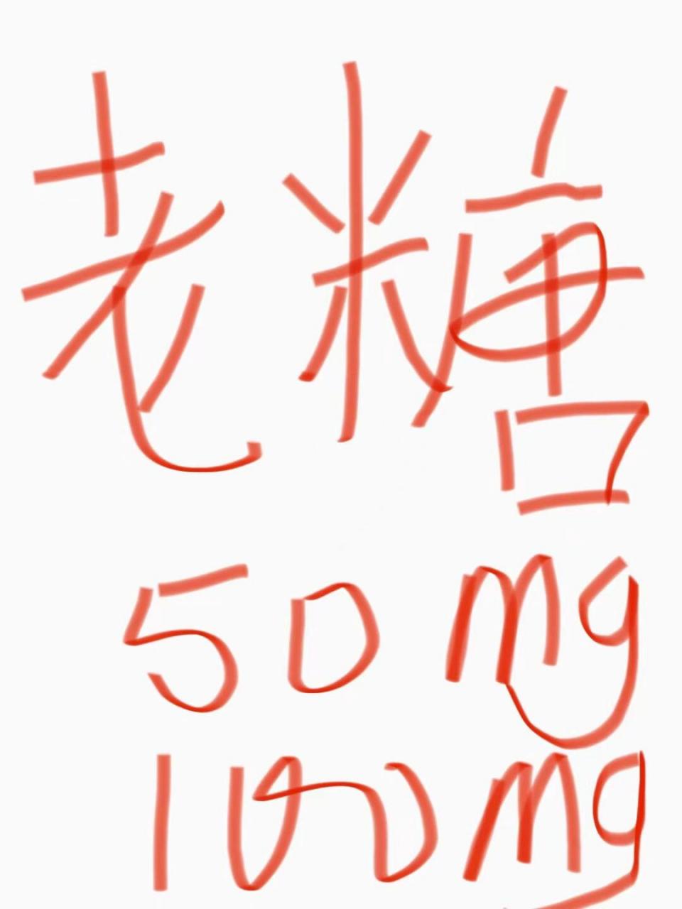 武田老糖100mg武田老糖50mg 确实是个好东西,需要的排队大概一周