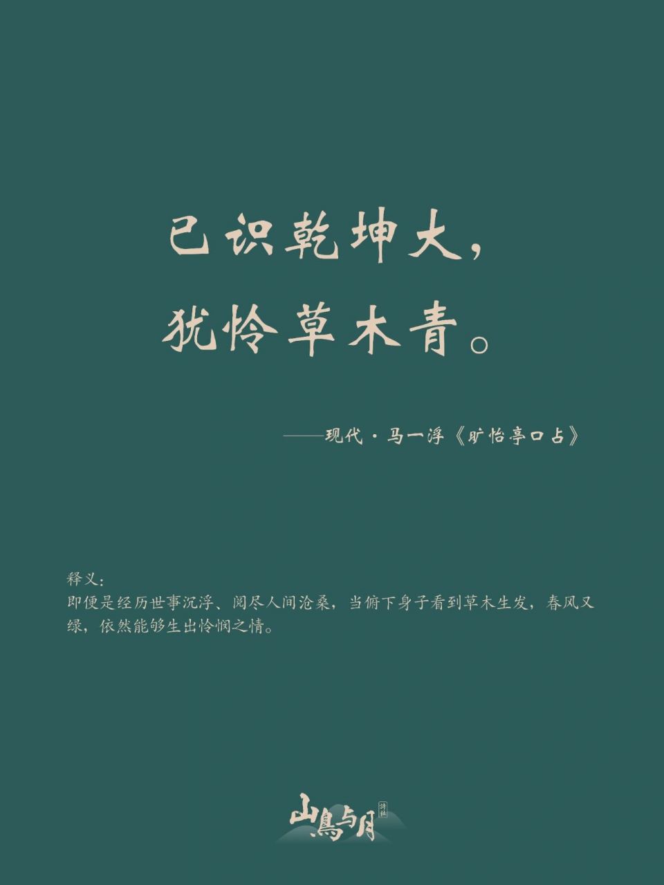 十个字,大格局 | 已识乾坤大,犹怜草木青 山鸟叔:这句诗出自近现代