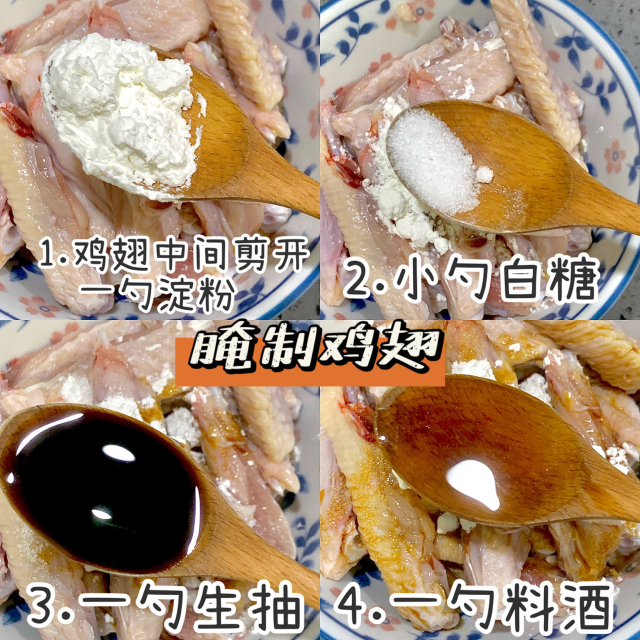 照烧鸡翅的制作方法图片