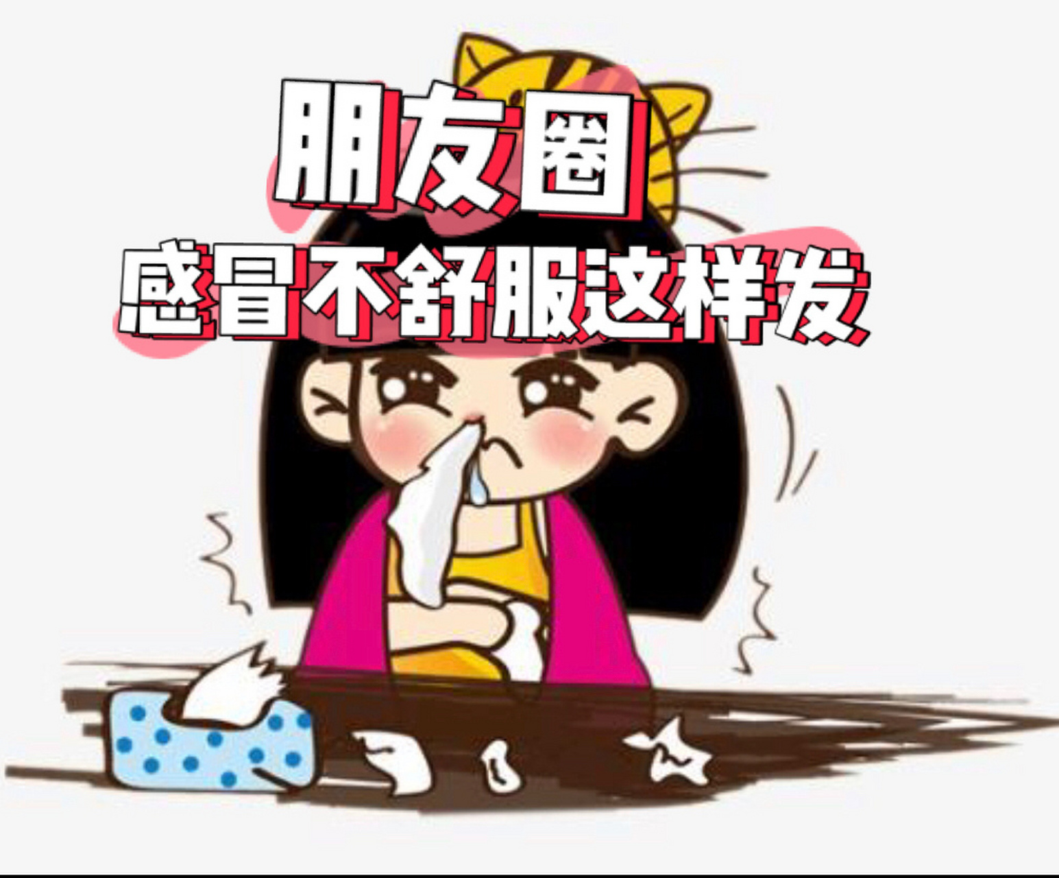 感冒朋友圈文案拼图九宫格不舒服素材 16615———say sorry02