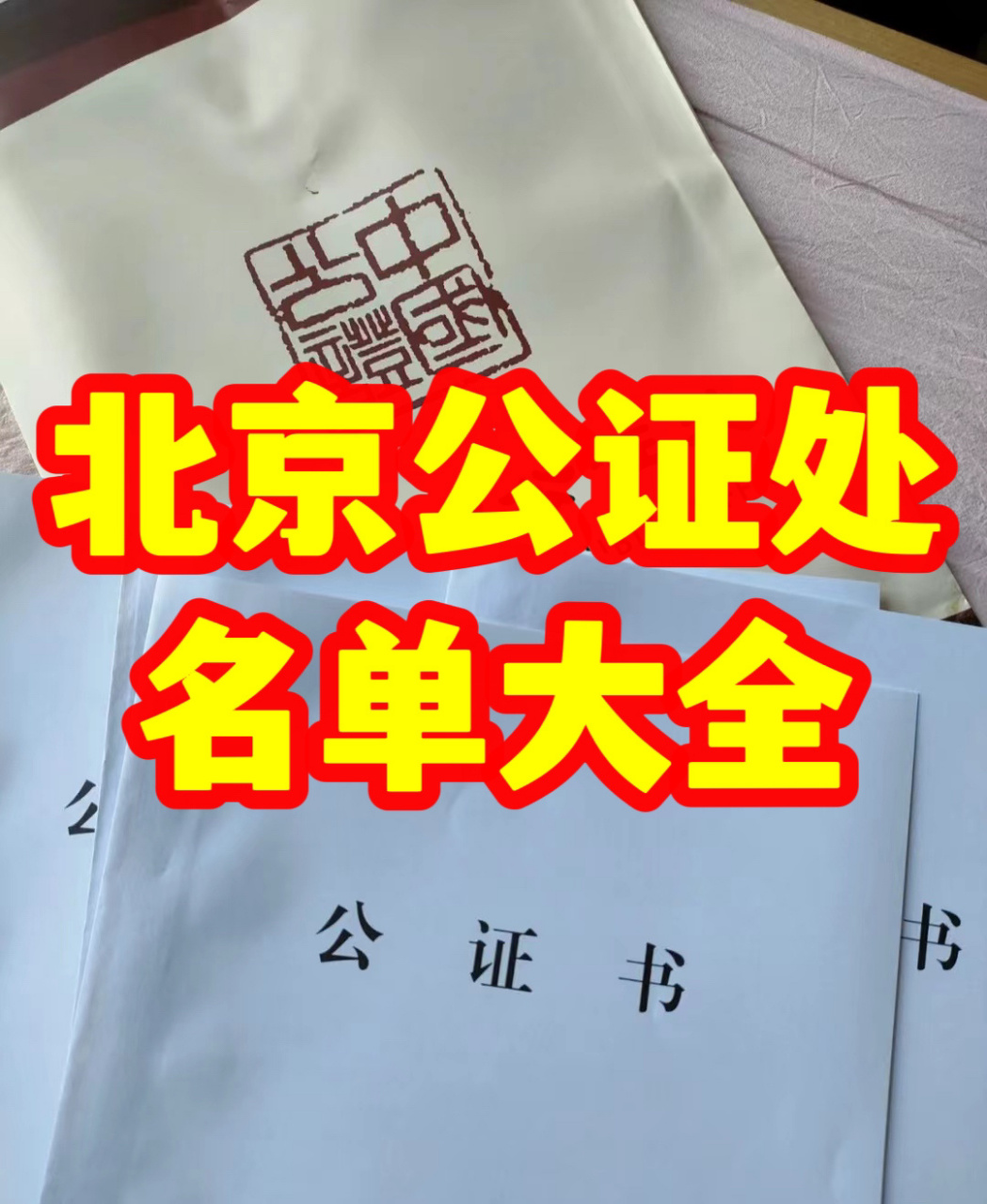 北京公证处名单大全(有需要快收藏～) 北京方圆公证处 北京市正阳公证