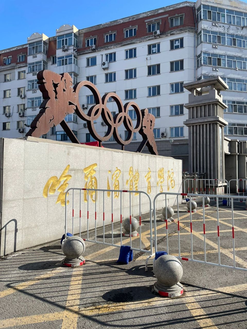 欢迎报考哈尔滨体育学院  来体院洗不被定义的大澡堂 来住温暖的八人