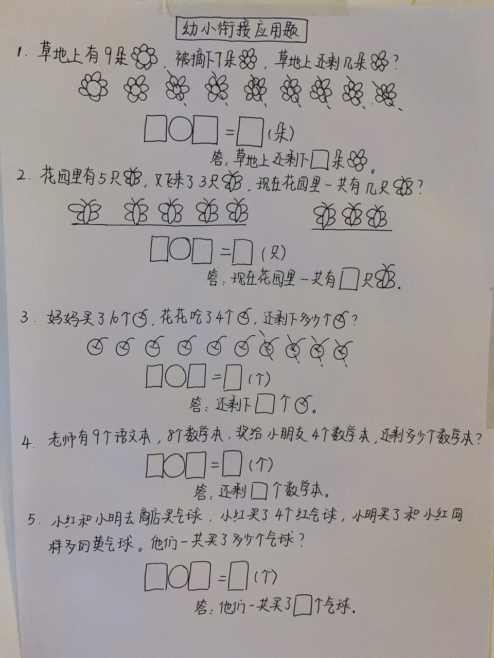 幼小衔接数学应用题