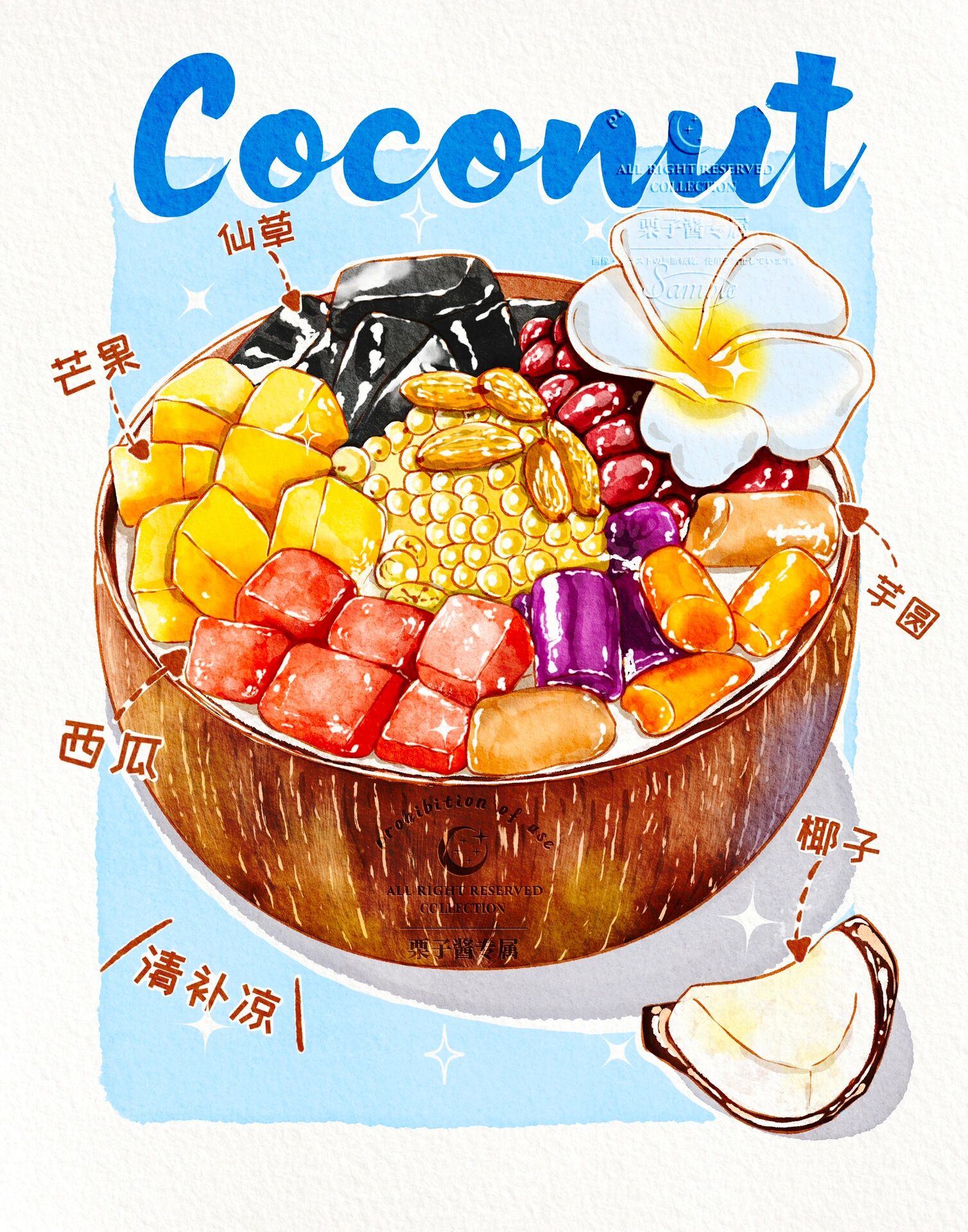 ipad绘画🎨水彩美食🥥海南清补凉