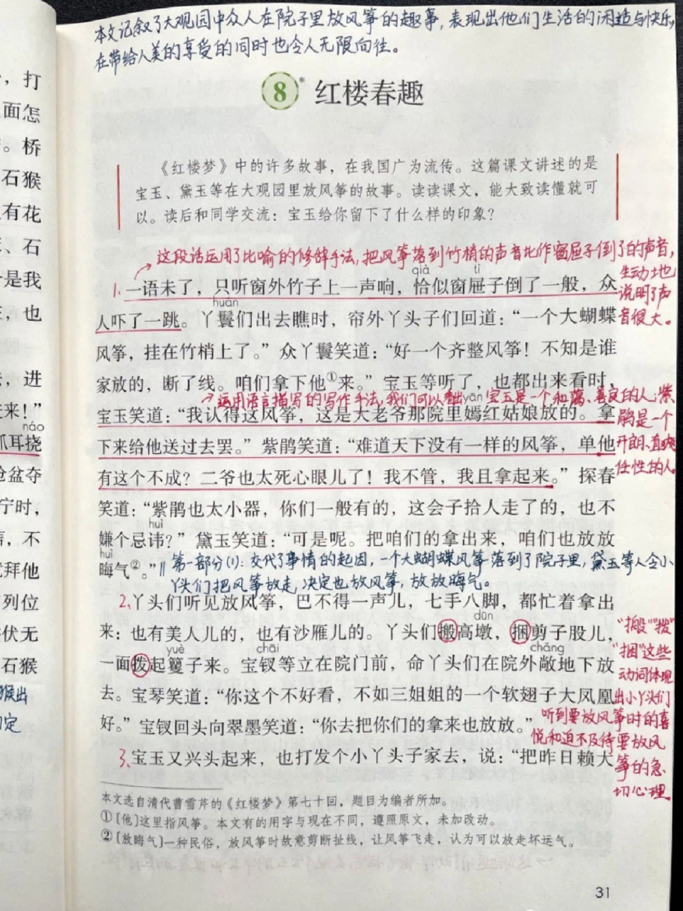 五年级语文下册第8课《红楼春趣》课堂笔记 96教材分析:《红楼梦》
