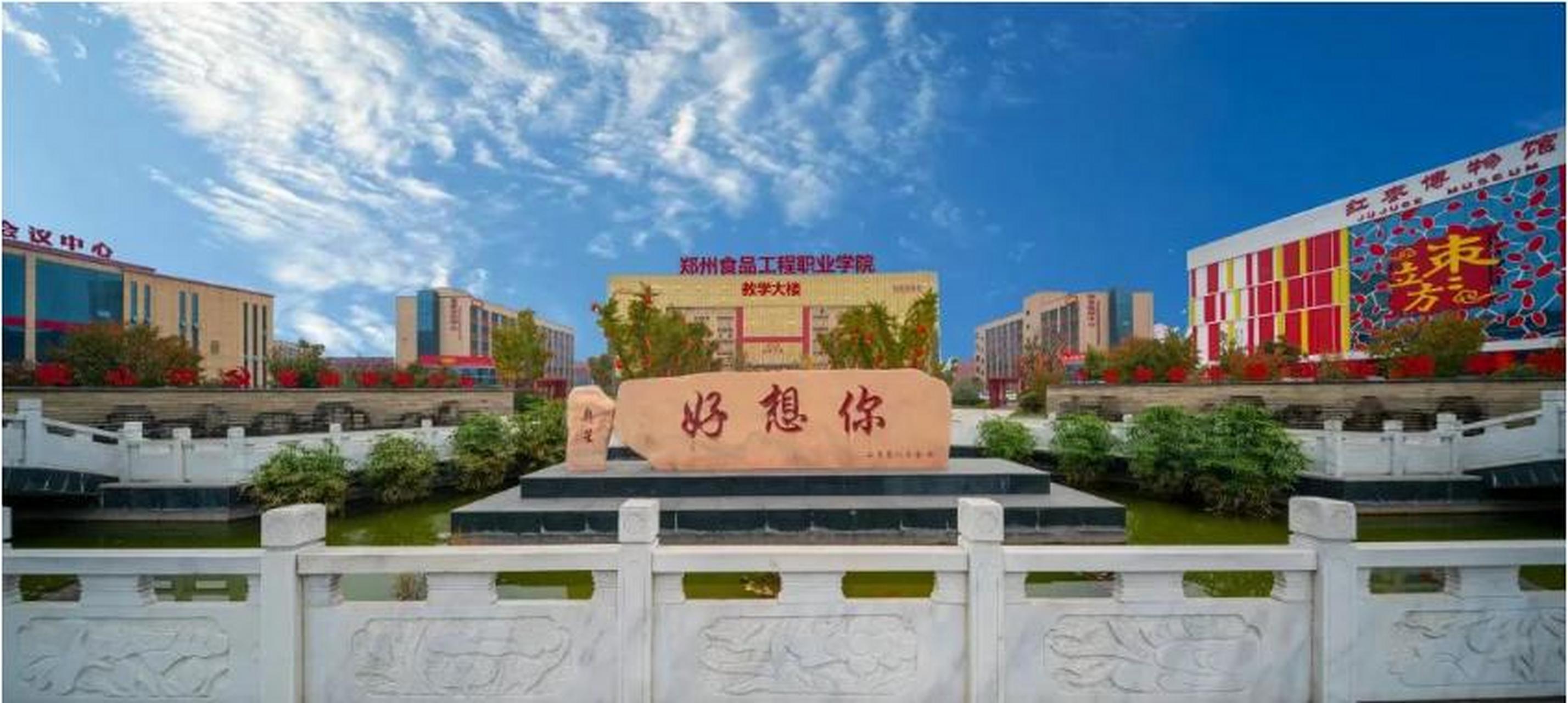 【对话郑州食品工程职业学院理事长石聚领:打造国际化产教融合型大学