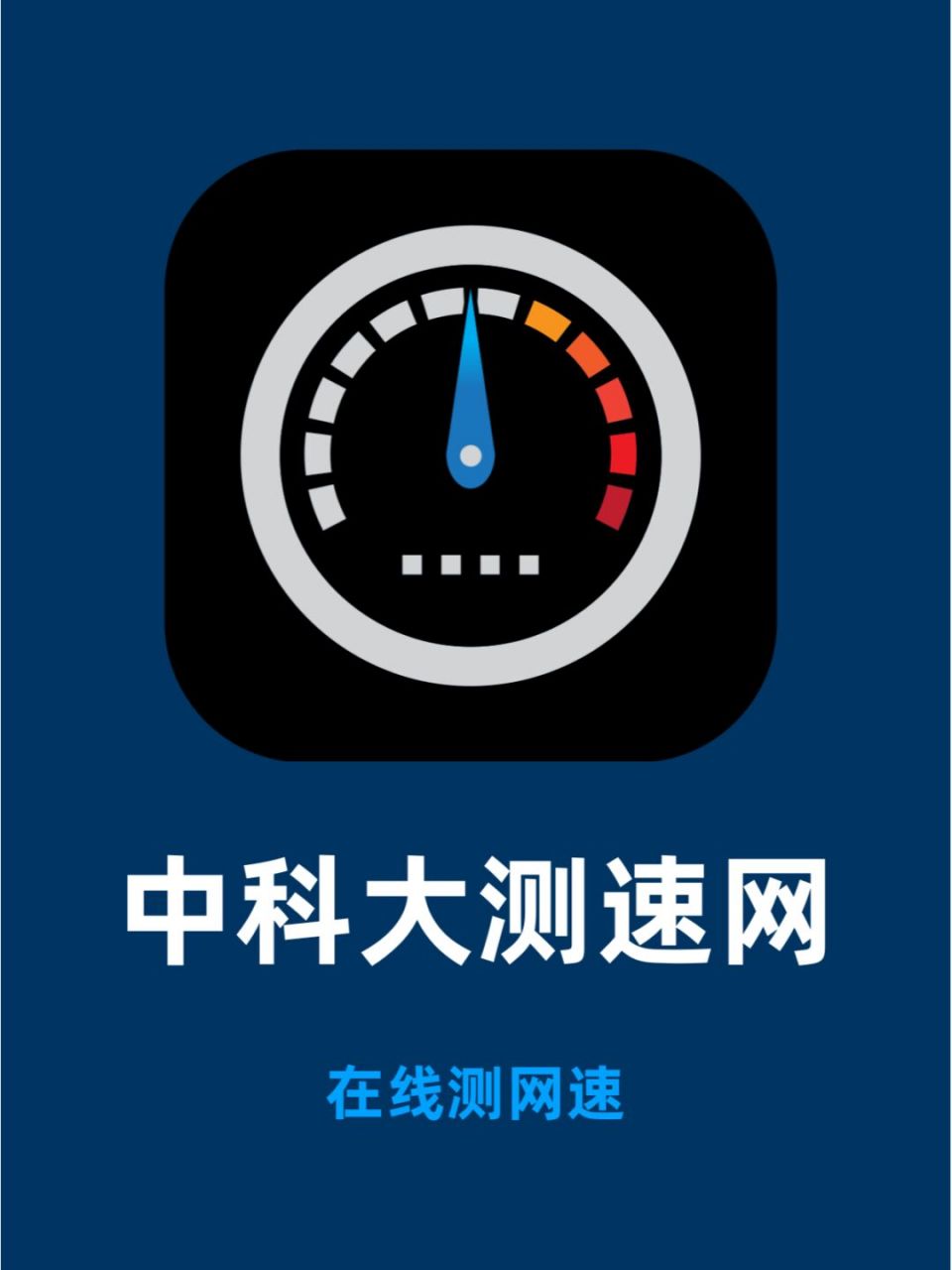 全称「中国科学技术大学测速网站」,是中科大自己研发的在线测速小