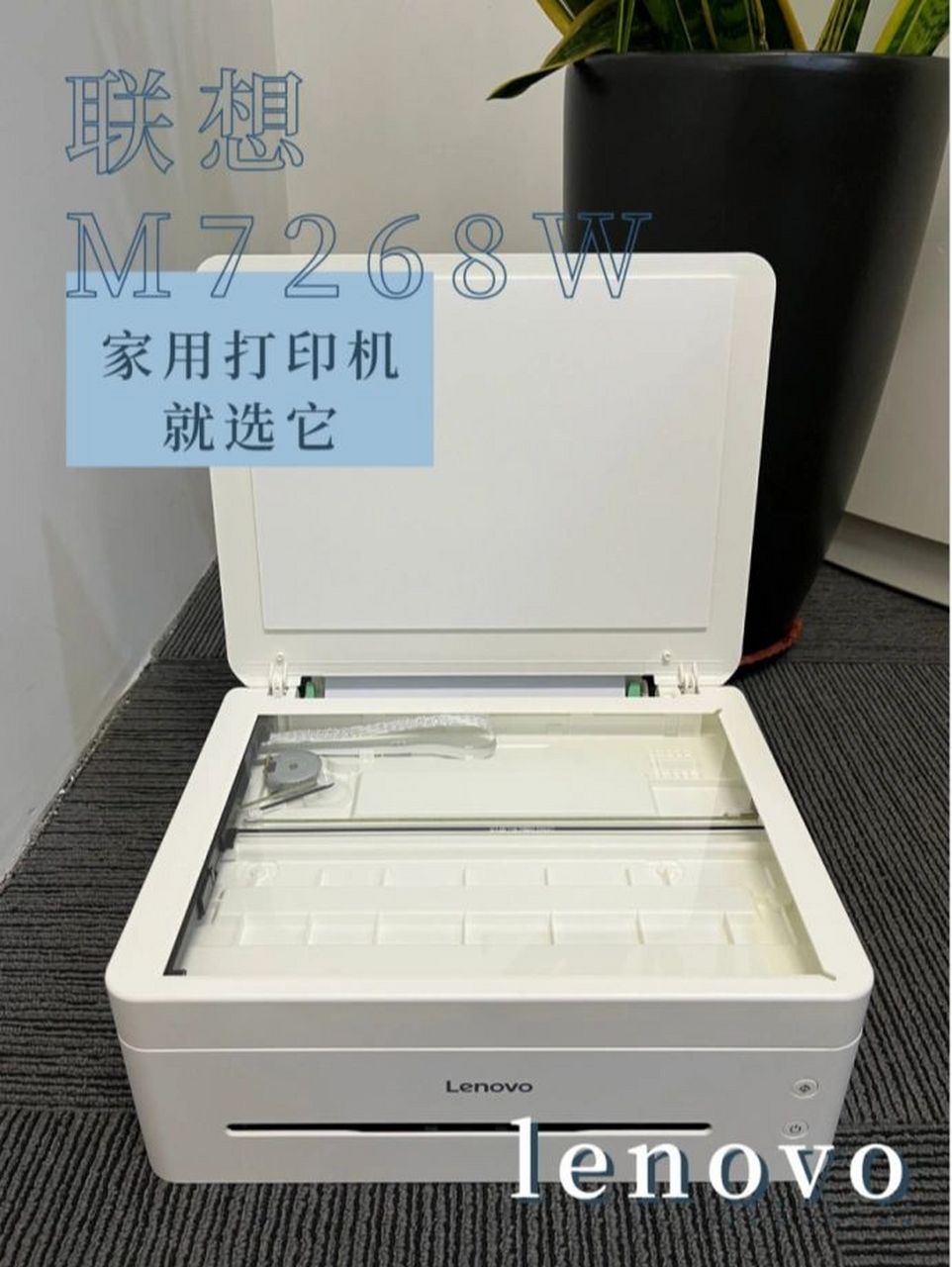 家用打印机,就选这款联想m7268w!