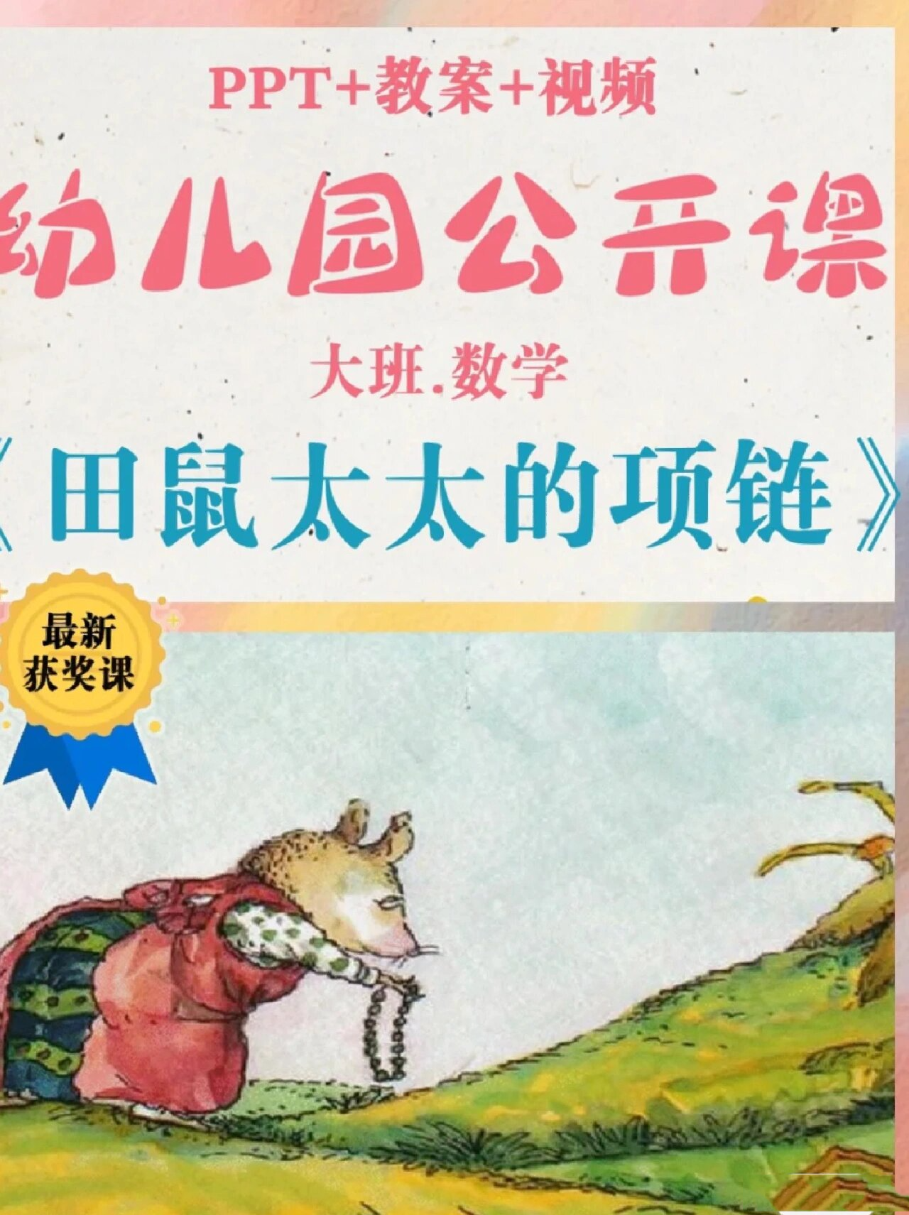 大班数学故事《田鼠太太的项链》热门课