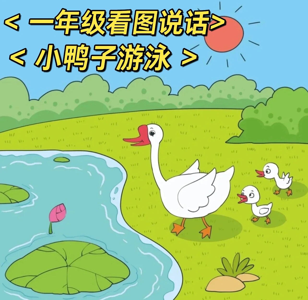 一年级看图说话《小鸭子08游泳
