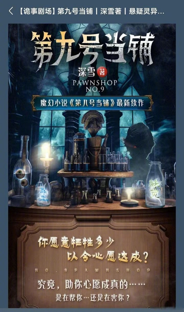 听完《第八号当铺》再听《第九号当铺》!送上奇幻听觉享受,入心!