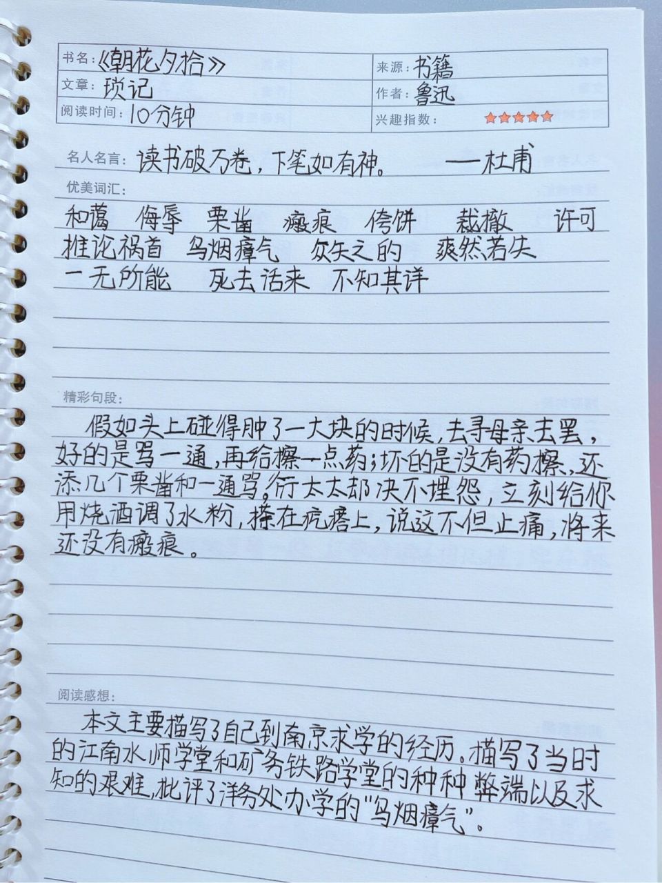 《朝花夕拾》读书笔记第八篇琐记 自律者出众 懒惰者出局 加油!坚持!