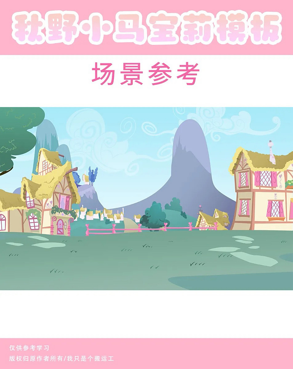 小马宝莉| 背景素材 秋野姐姐整理了一些官风背景 大家礼貌拿图哦!