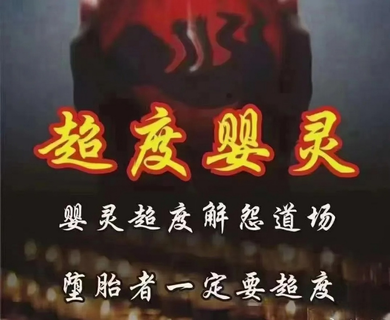 坠胎怎么超度婴灵-超度婴灵去寺庙还是道观