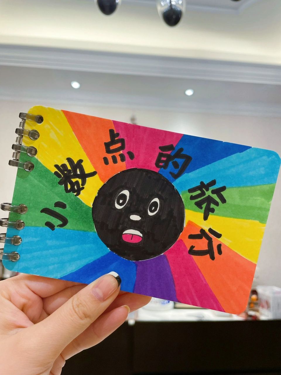 亲子纯手工北师大三年级上数学绘本创编 三年级,关于小数的认识 我们