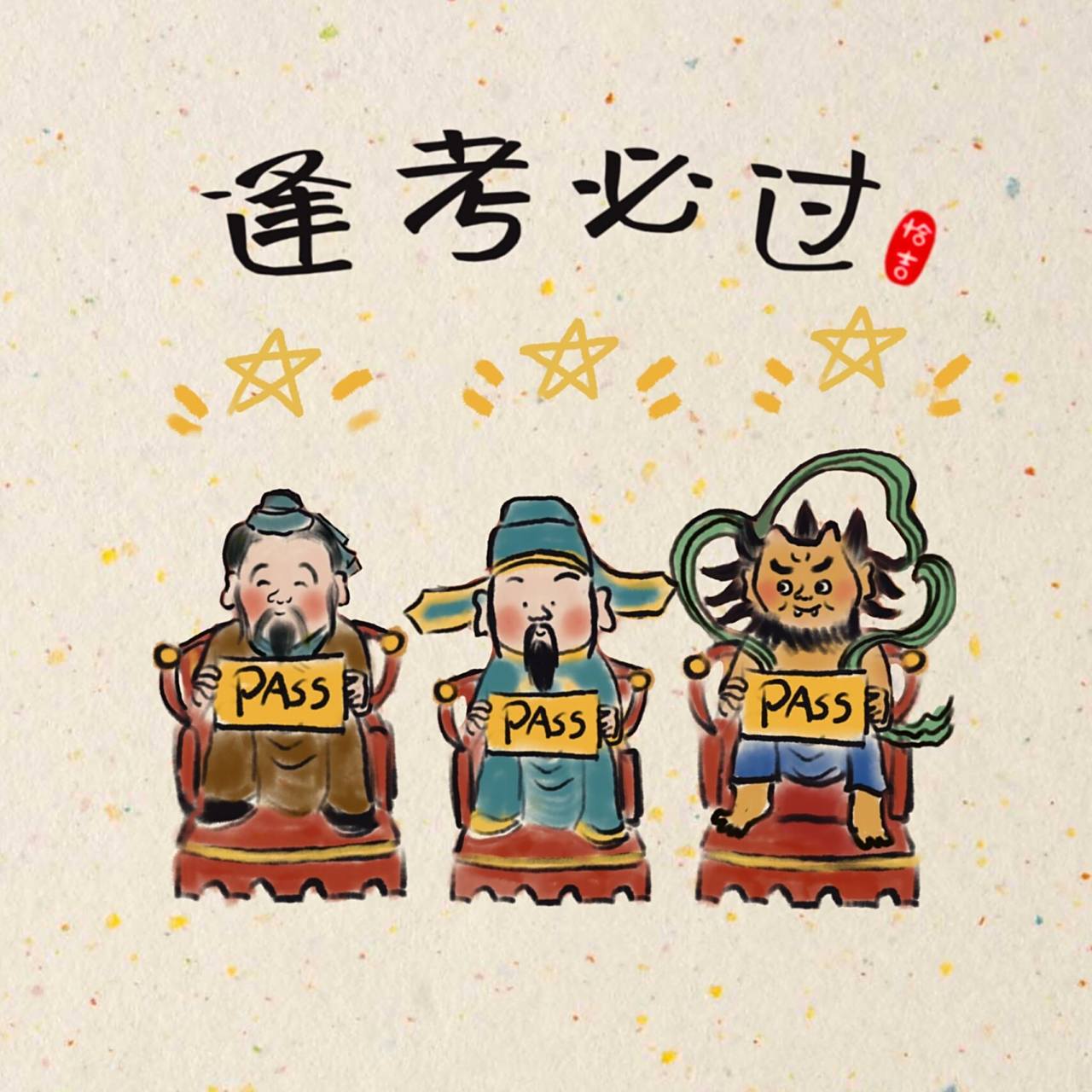 壁纸系列|考神-逢考必过 三位考神—孔子,文昌帝君,魁星 给小红书里