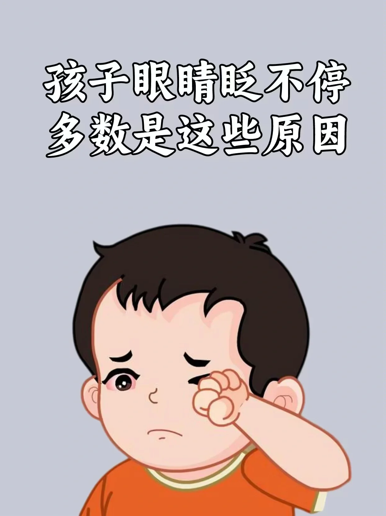 孩子眼睛眨不停,多数是这些原因!