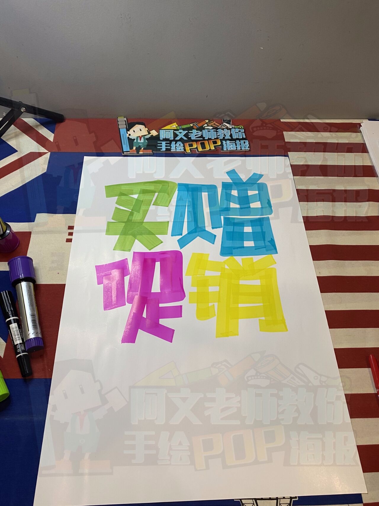 买赠促销手绘pop海报|手绘pop海报字体