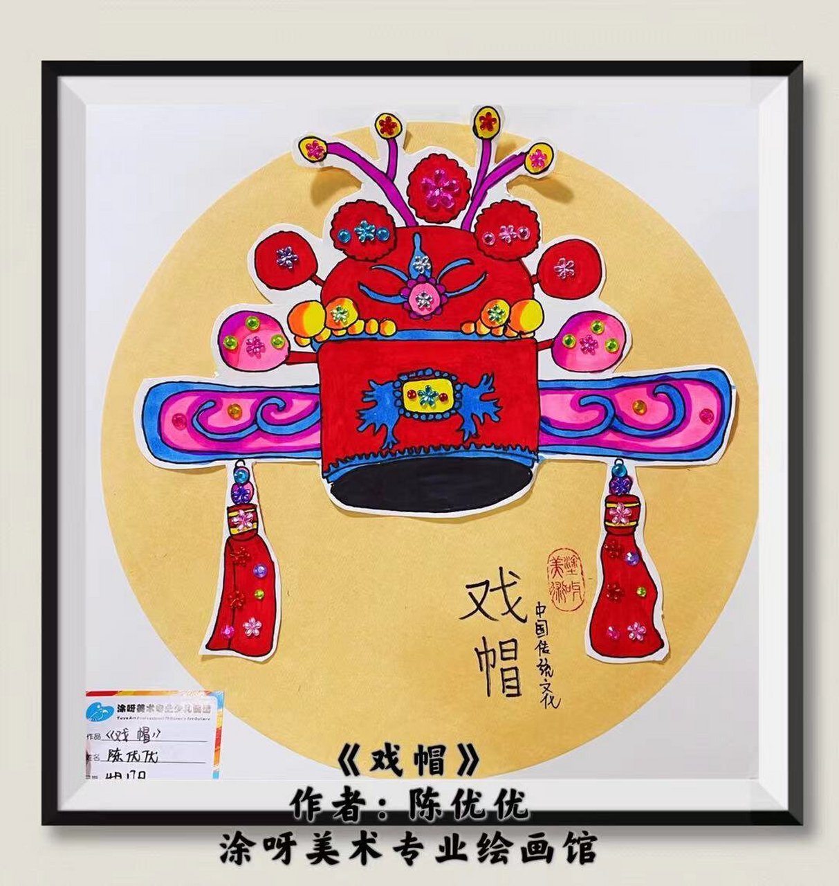 《传统戏帽》 课程主题:《戏帽》 作品类型:  创