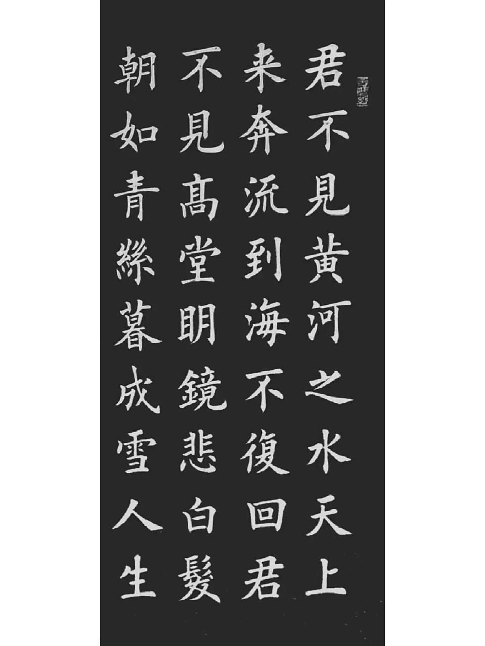9797欧体楷书《将进酒》,字字得法!