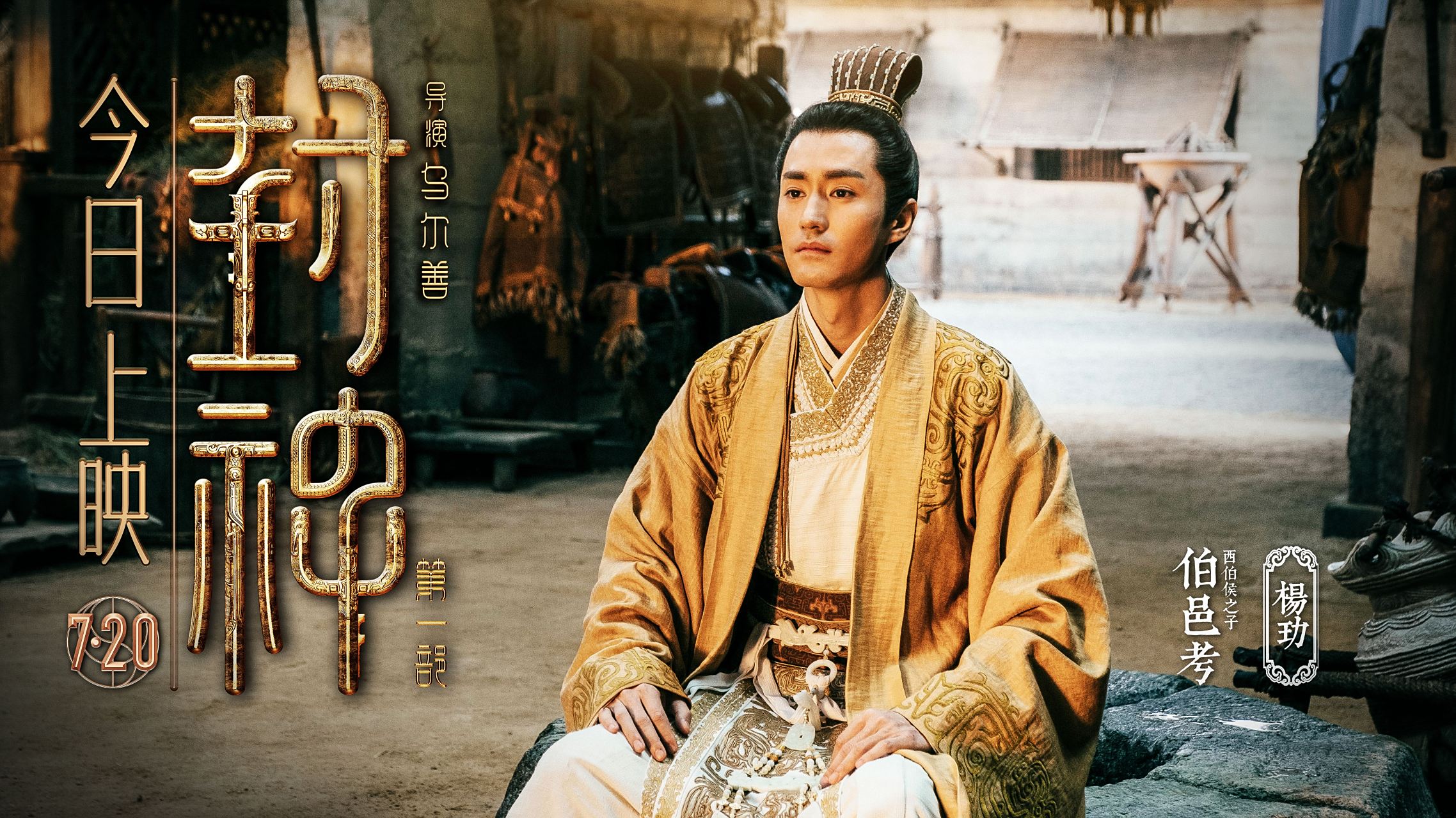#杨玏##封神第一部今日上映##封神# 为父请命,伯邑考,奔赴朝歌!7月20