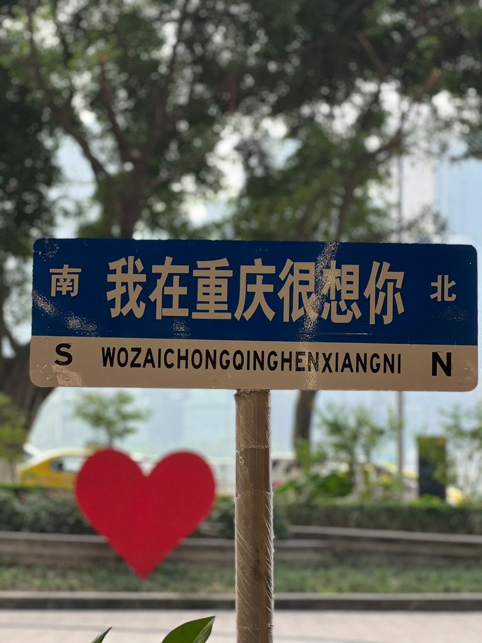 洪崖洞也有了,我在重庆很想你路牌!