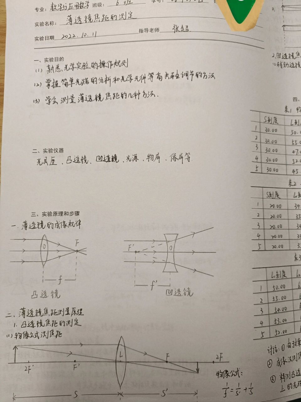 大学物理之薄透镜焦距的测定 这个还是挺正确哒~ 仅供参考