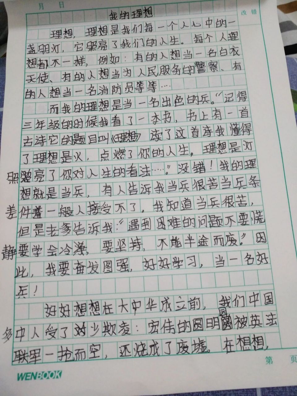 搞笑的作文 我的理想图片