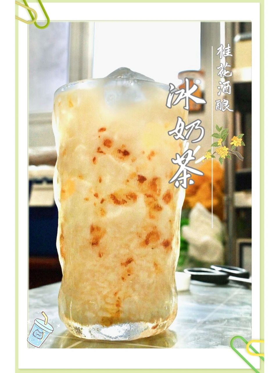 桂花酒酿冰奶茶,又香又奶,含有酒酿,喝完可千万不准开车哦!
