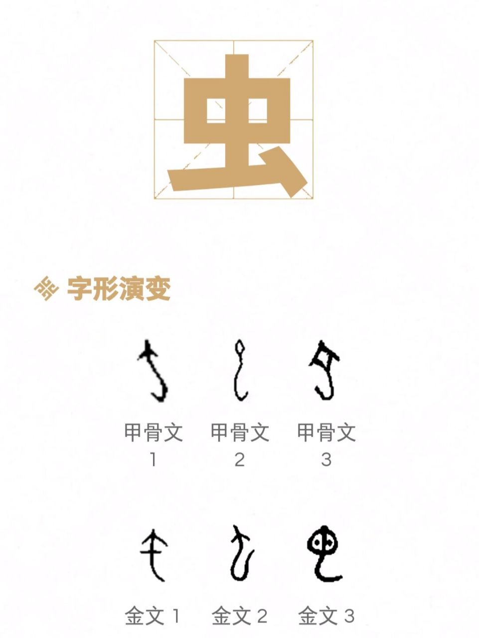 金文继承了甲骨文的字形,用箭头,或是更为形象的,头部加两点的形式