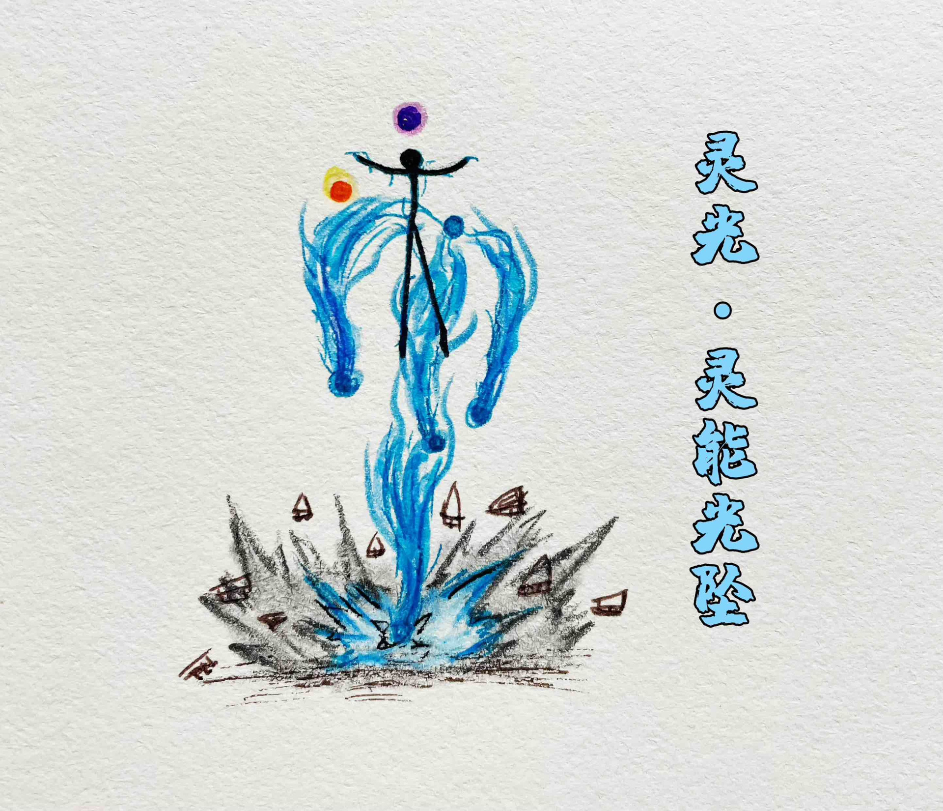 光元素技能绘画过程