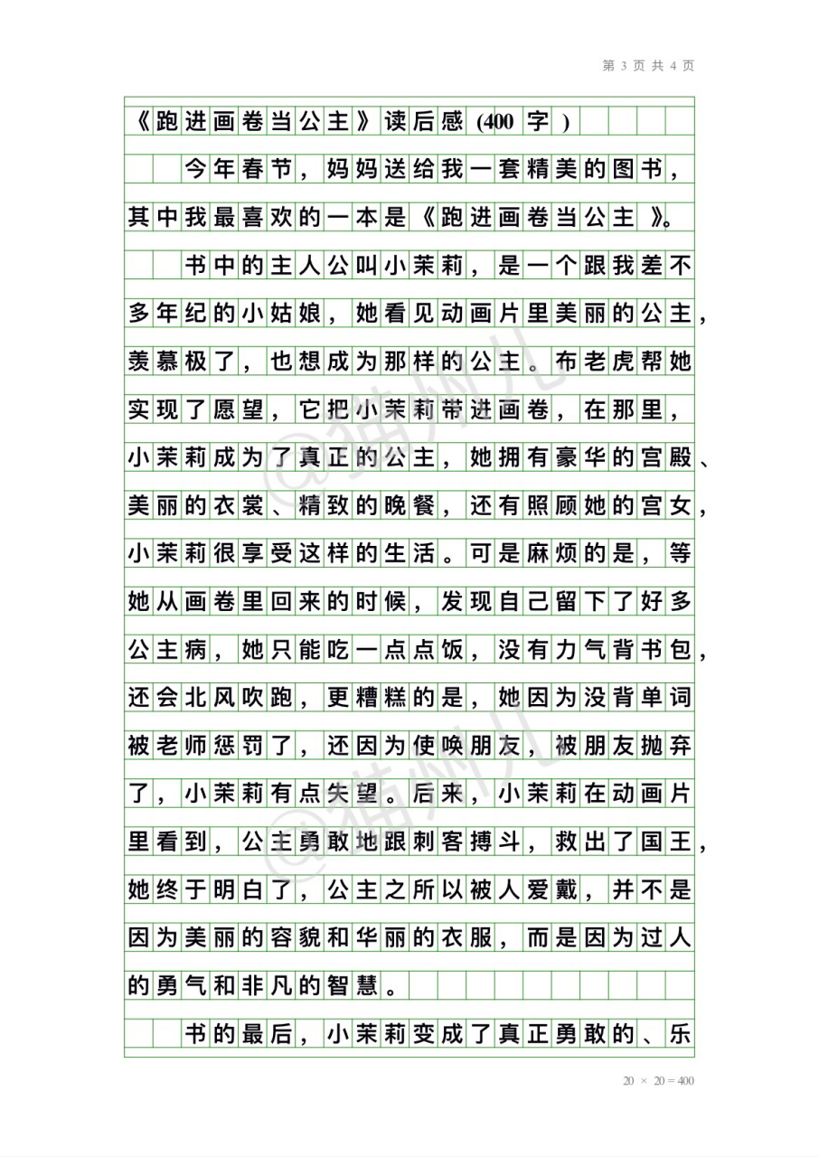 绿书签征文《跑进画卷当公主》读后感(400字) 《跑进画卷当公主》是
