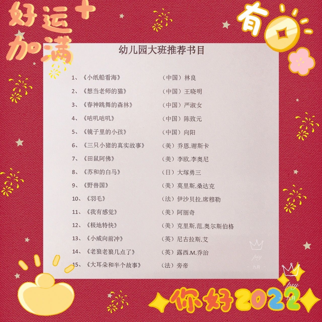 7815我的小宝幼儿园大班了,这是老师推荐的阅读书目,每一本都是