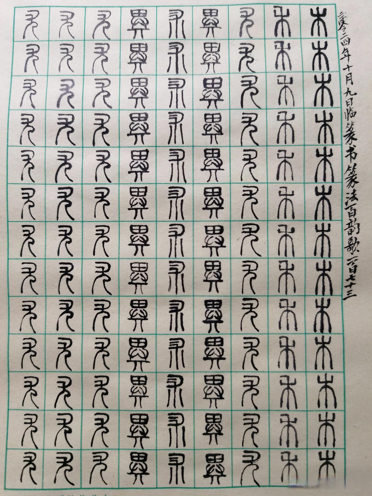 临篆书沙青岩篆法百韵歌的尤字楷行草隶篆书 臧龍卧虎文 篆书稳如