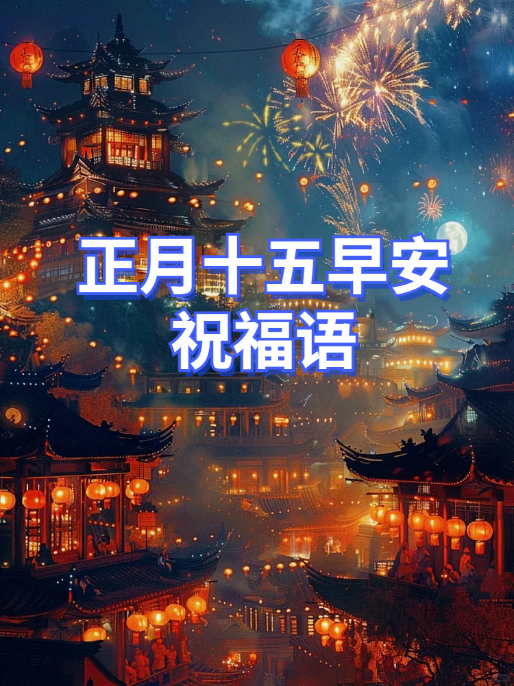 正月十五早安祝福语