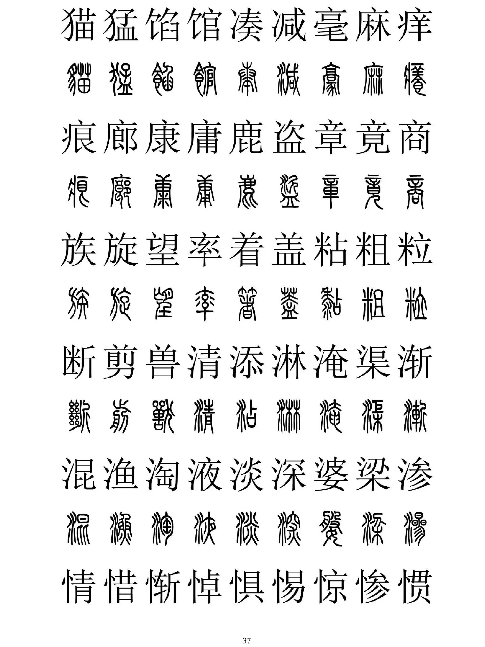 篆字百度图片图片