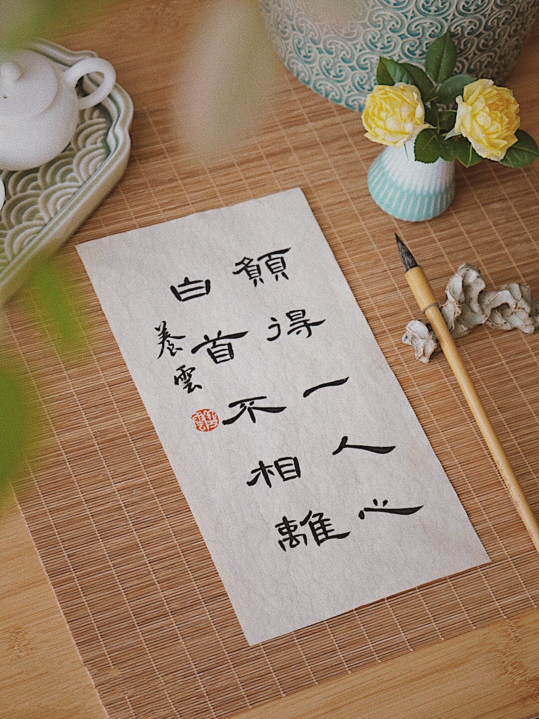 书法丨养云手写丨愿得一人心,白首不相离