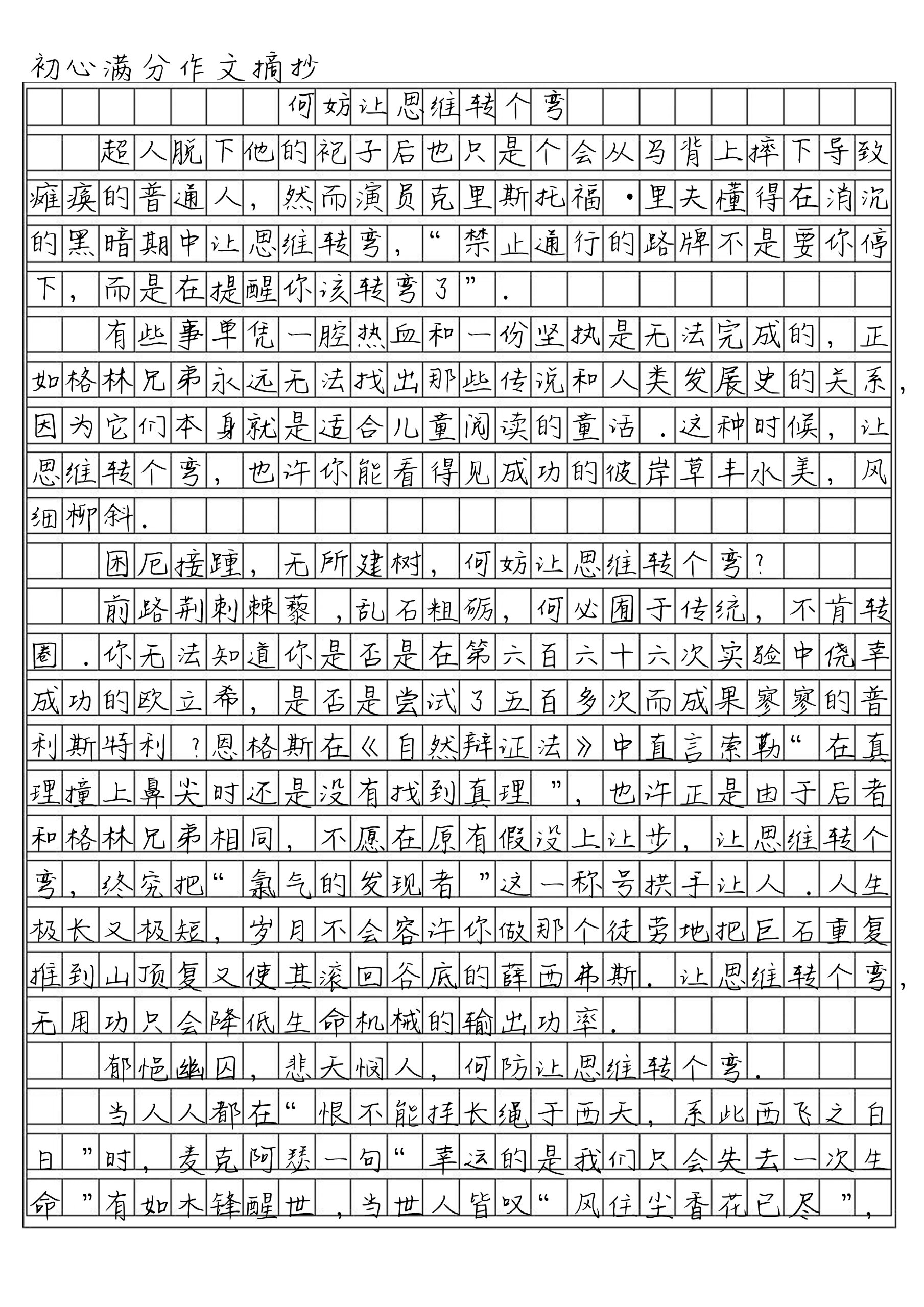 一篇超棒的满分作文《何妨让思维转个弯》