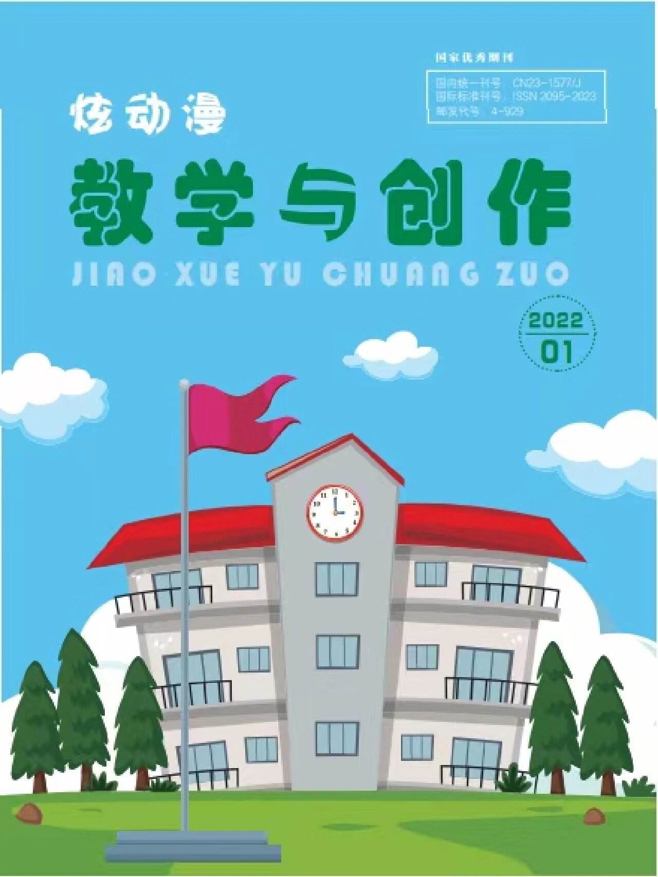 《炫动漫(教学与创作)》省级教育类期刊,龙源收录,1版起发,刊期早!