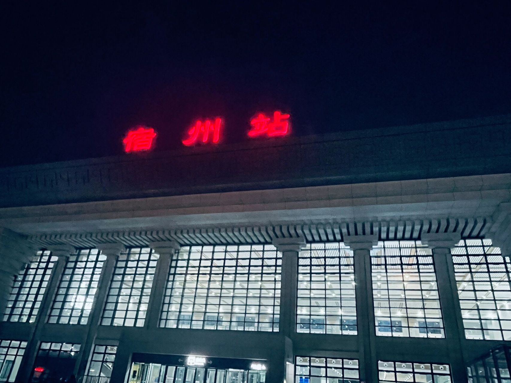 宿州火车站图片夜景图片