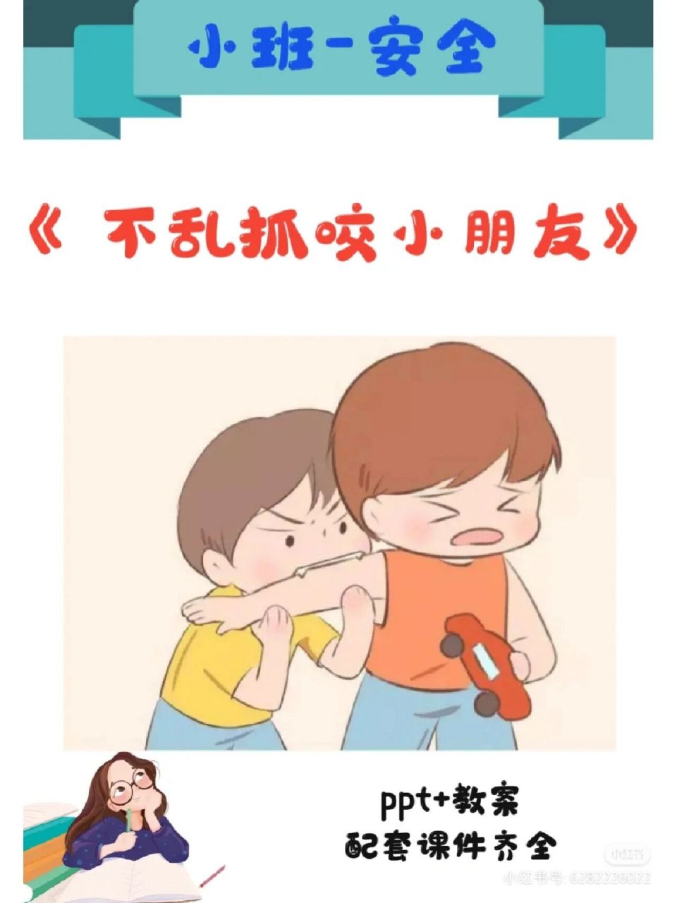 幼儿园小班安全课《不乱抓咬小朋友》 9399今天分享的是幼儿园