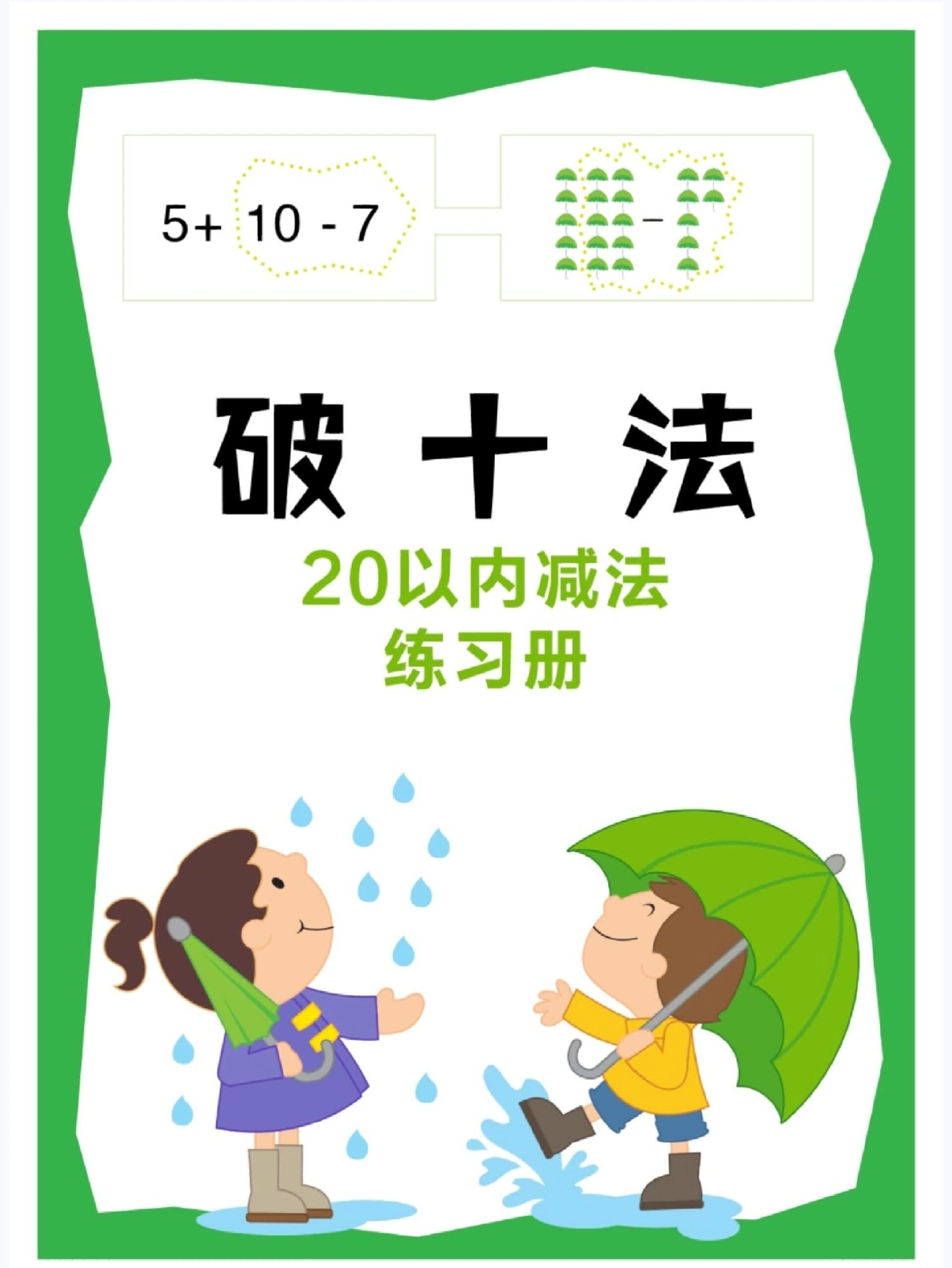 20以内退位减法之"破十法",让孩子轻松掌握 97什么时候用破十法?