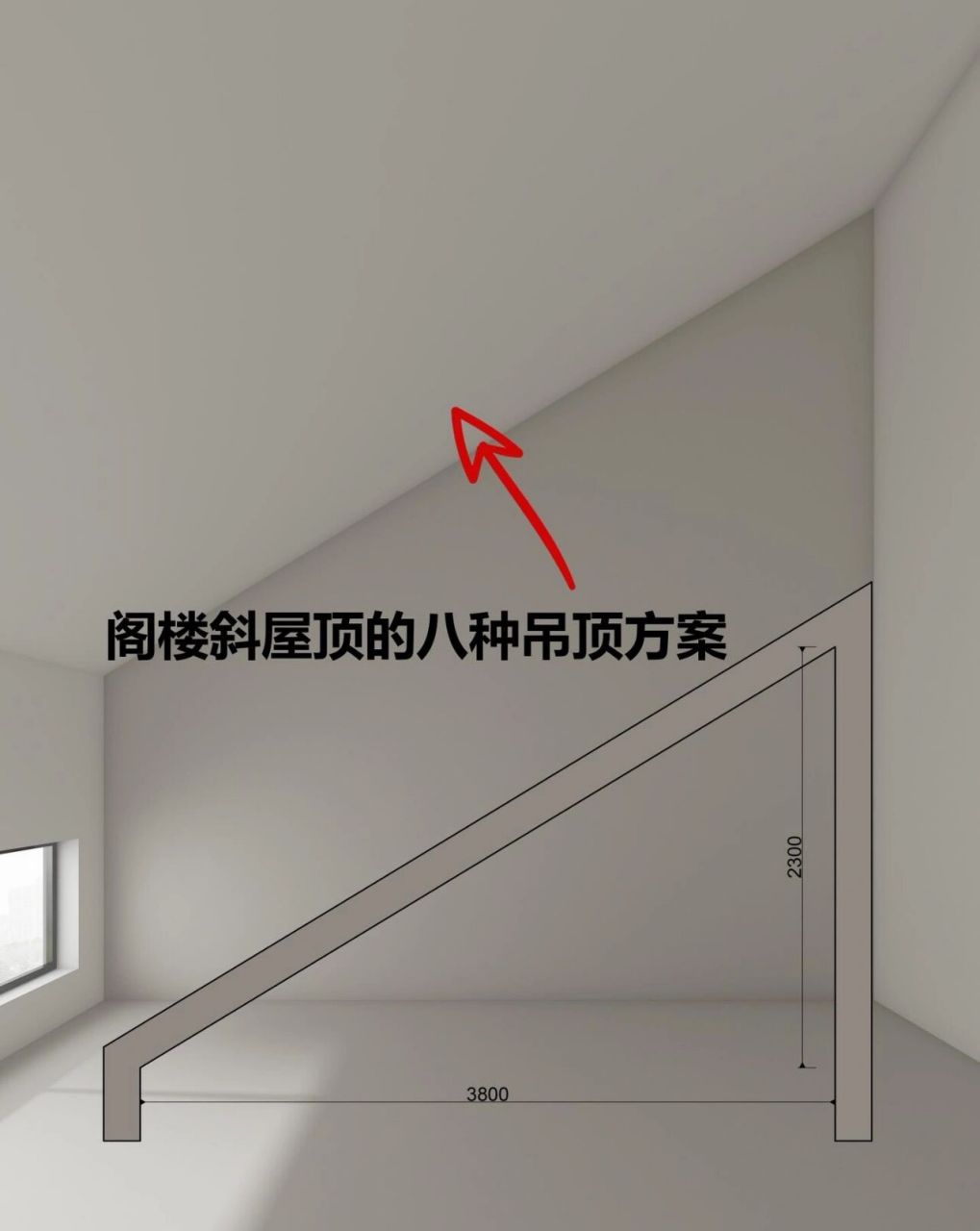 阁楼顶面8种吊顶设计方式 #斜顶设计