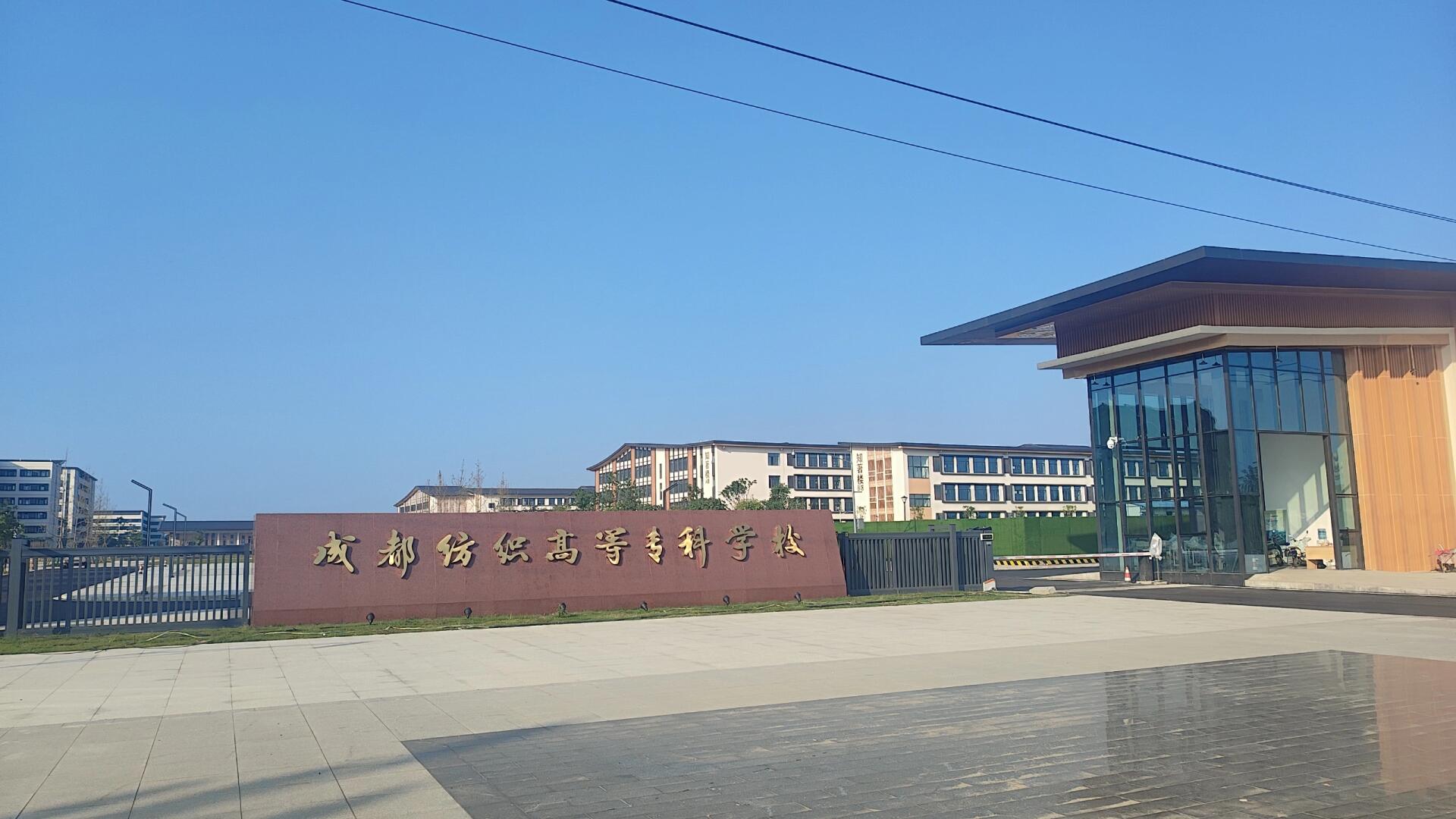 成都纺织高等专科学校新校区